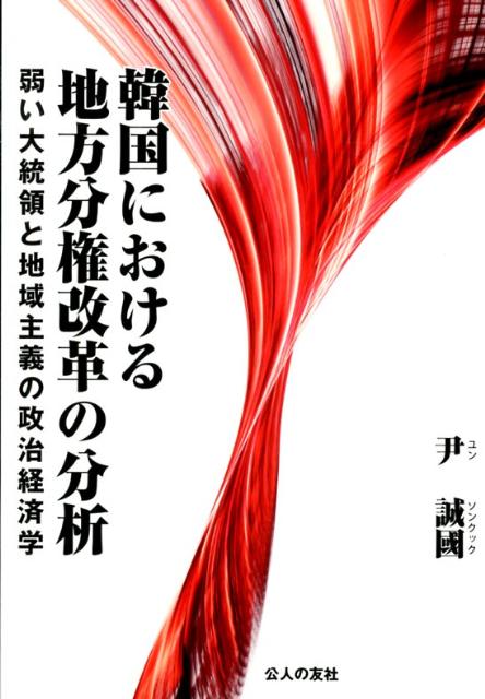 韓国における地方分権改革の分析 弱い大統領と地域主義の政治経済学 [ 尹誠國 ]