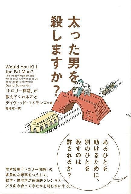 【バーゲン本】太った男を殺しますか？-トロリー問題が教えてくれること