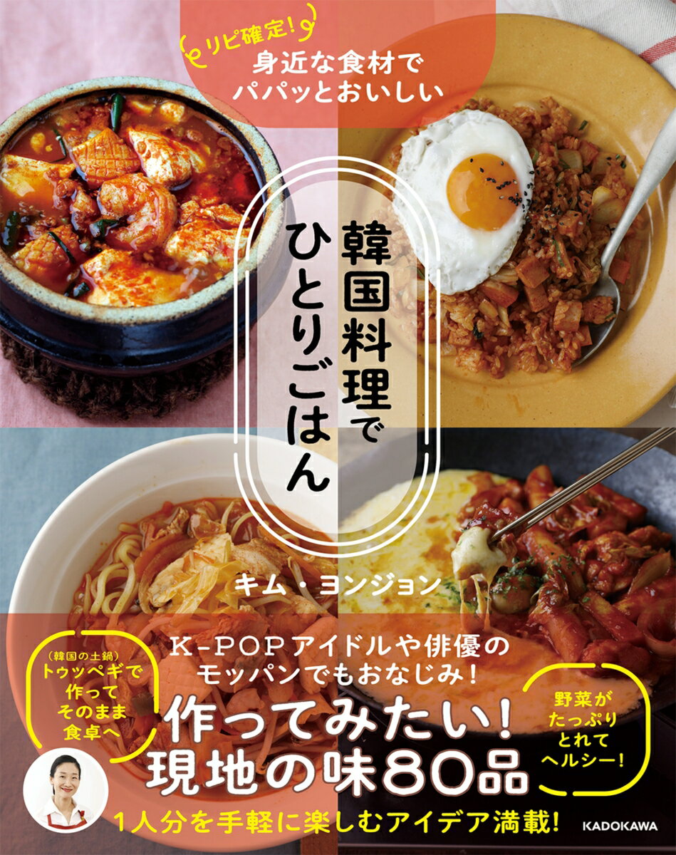 リピ確定！　身近な食材でパパッとおいしい 韓国料理でひとりごはん