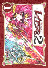 魔法騎士レイアース2（1）