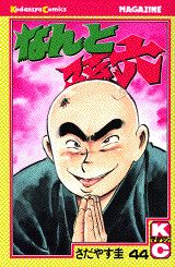 なんと孫六（44）