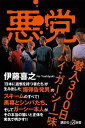 悪党　潜入300日　ドバイ・ガーシー一味 （講談社＋α新書） [ 伊藤 喜之 ]