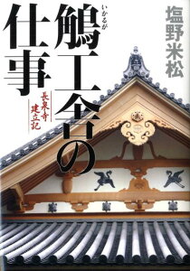 鵤工舎の仕事 長泉寺建立記