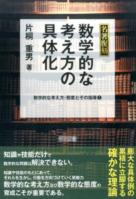 知識や技能だけで数学的な問題は解決できない。知識や技能のもとにあって、それらを生かし、行動を方向づけていく原動力、数学的な考え方及び数学的な態度の育成こそが重要である。膨大な具体例の累積に立脚する確かな理論。第１巻では、数学的な考え方の歴史的、理論的面を研究し、その望ましい実践事例を示した。