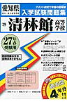 清林館高等学校（27年春受験用） （愛知県国立・私立高等学校入学試験問題集）