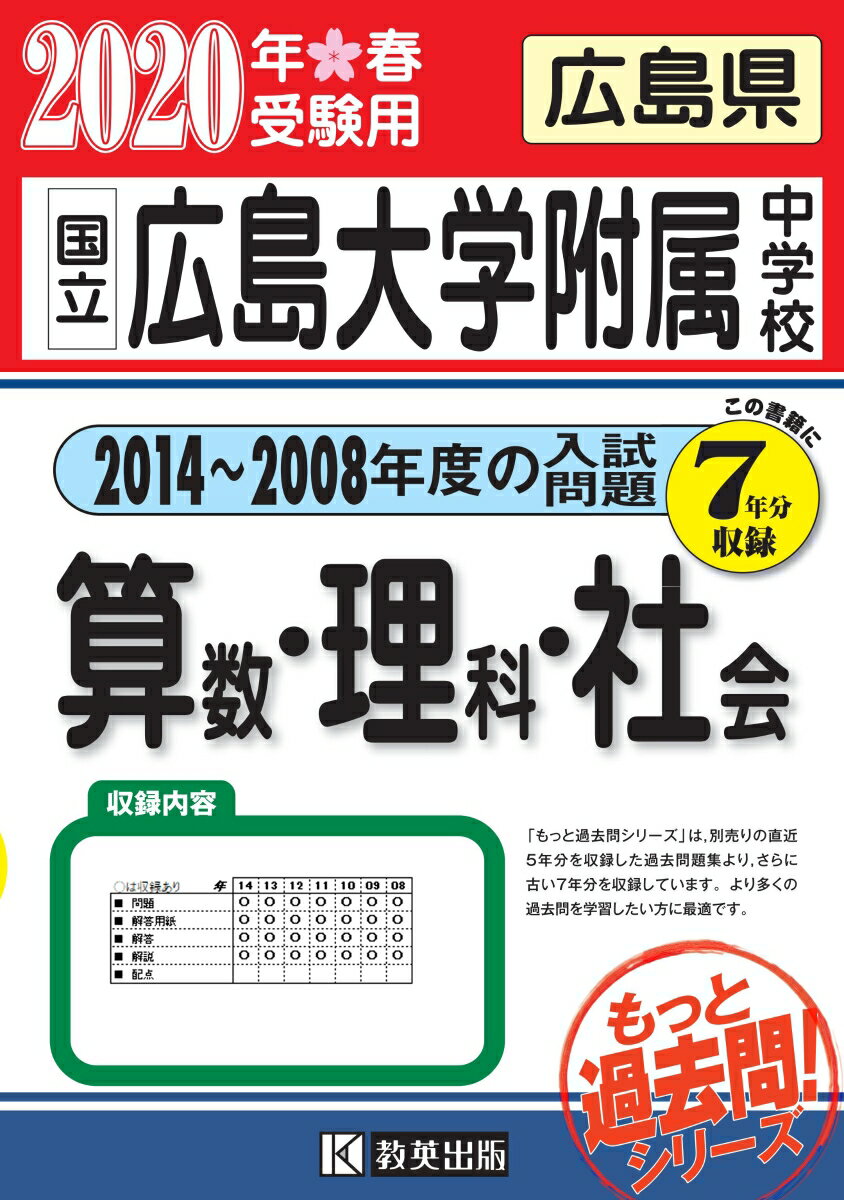 広島大学附属中学校算数・理科・社会（2020年春受験用）