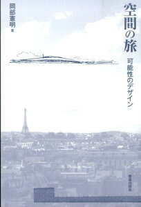 空間の旅 可能性のデザイン [ 岡部憲明 ]