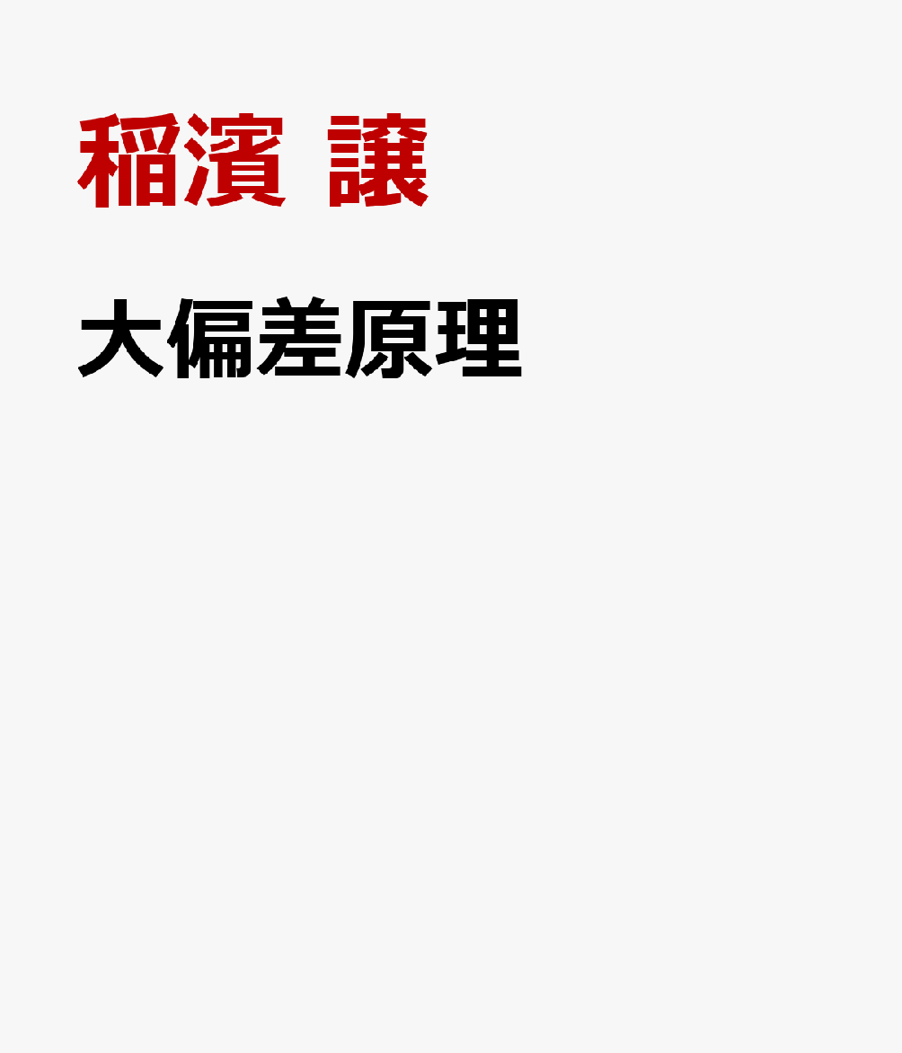 大偏差原理