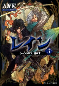 レイン（3） シャンドリス、侵攻す （アルファポリス文庫） [ 吉野匠 ]