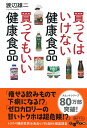 買ってはいけない健康食品買ってもいい健康食品 （だいわ文庫） [ 渡辺雄二 ]