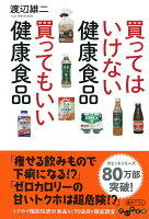 買ってはいけない健康食品買ってもいい健康食品