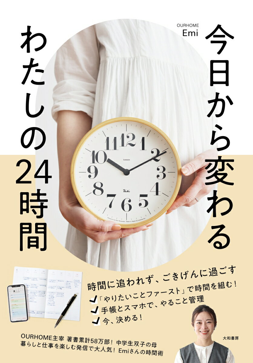 今日から変わる わたしの24時間 [ Emi ]