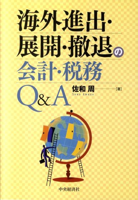 海外進出・展開・撤退の会計・税務Q＆A