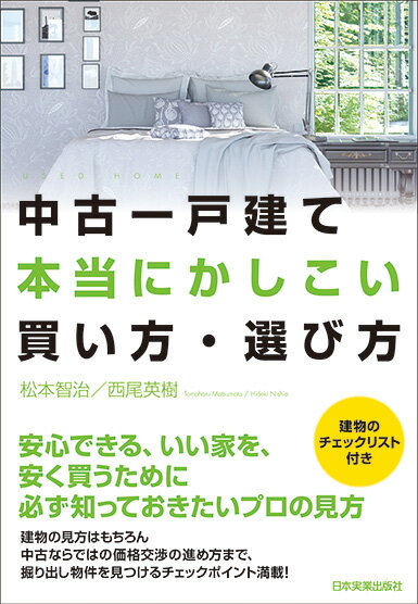 中古一戸建て 本当にかしこい買い方・選び方