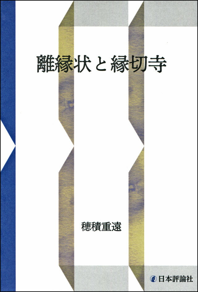 離縁状と縁切寺