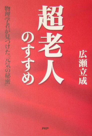 超老人のすすめ