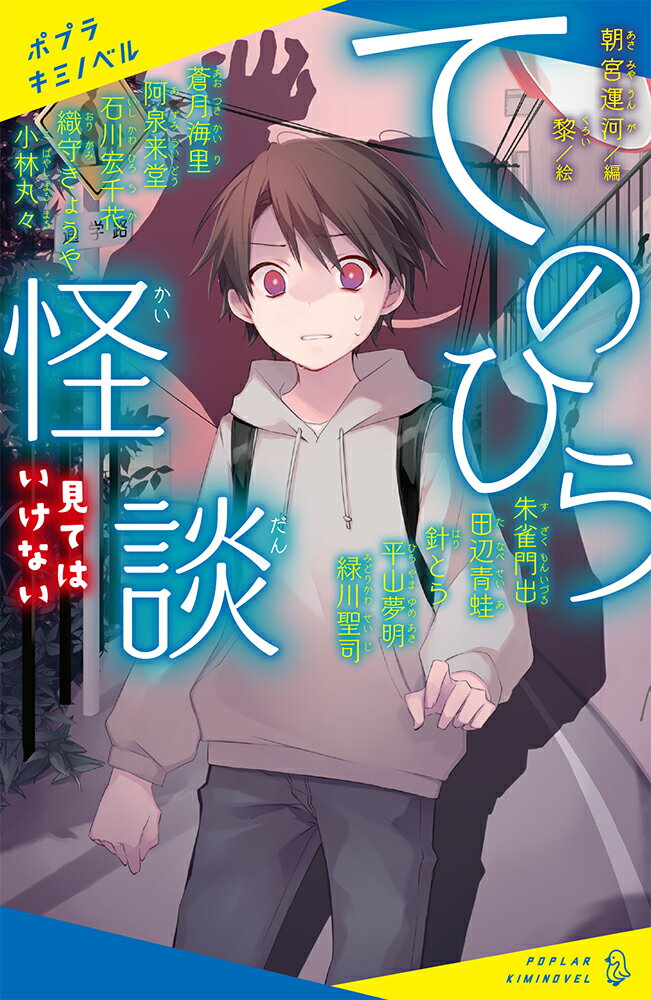 てのひら怪談。それは、てのひらにおさまるほど小さい物語のことだ。幽霊を見た人の話や、異次元に迷いこんでしまう話。都市伝説やおまじないの話もある。８００字以内で書かれた物語には、きみの知らない世界が広がっている。もしかしたら、読んでいてページを閉じたくなるかもしれないね。ふふっ。勇気を出して、ページをめくってごらんー。小学校中学年から。