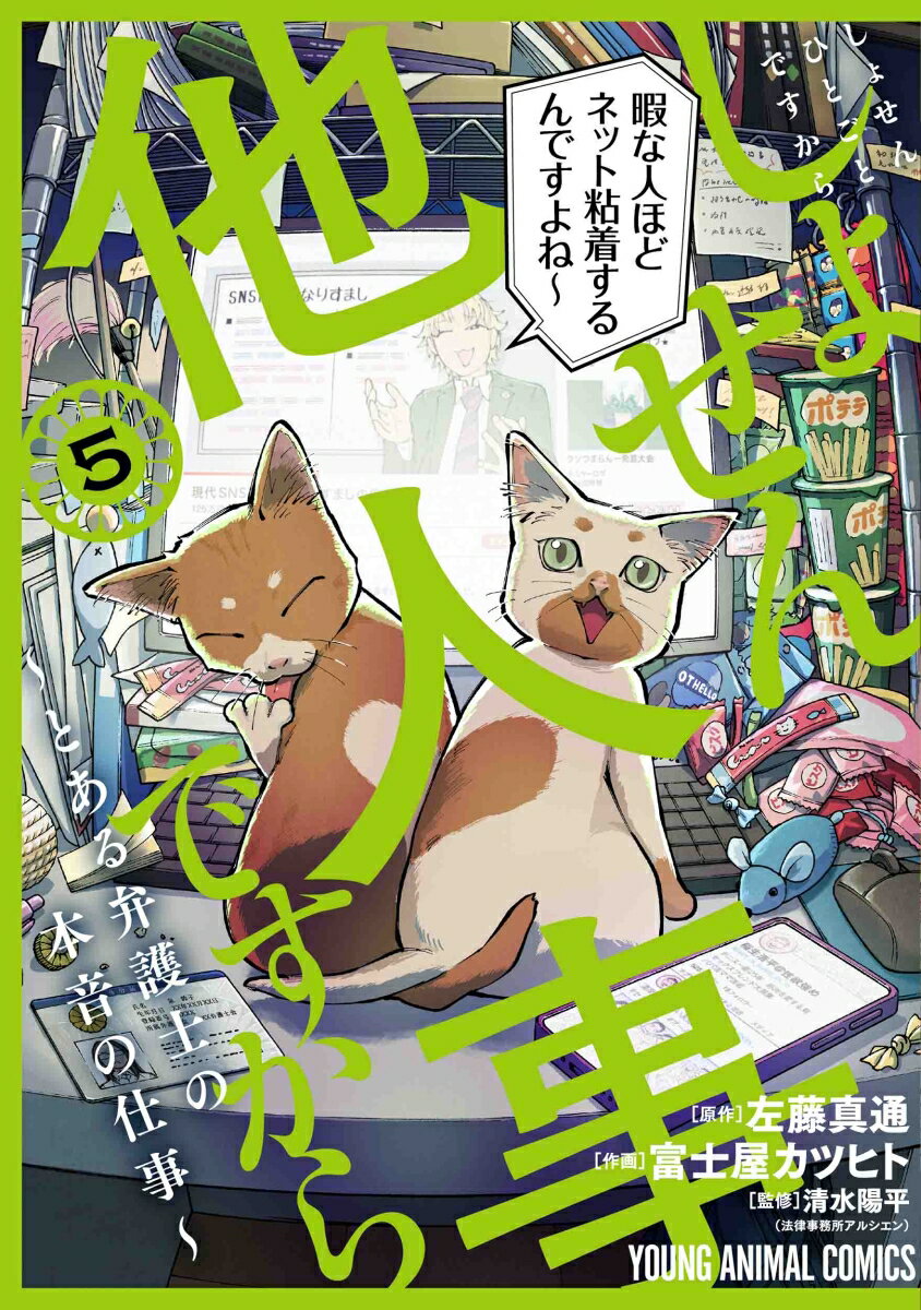 しょせん他人事ですから 〜とある弁護士の本音の仕事〜 5