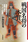 戦国名将の本質　明智光秀謀反の真相に見るリーダーの条件 [ 小和田哲男 ]