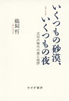 いくつもの砂漠、いくつもの夜 災厄の時代の喪と批評 [ 鵜飼哲 ]