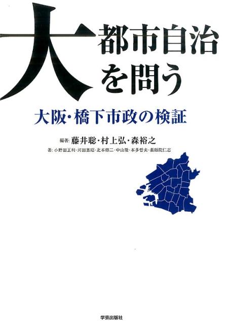 大都市自治を問う