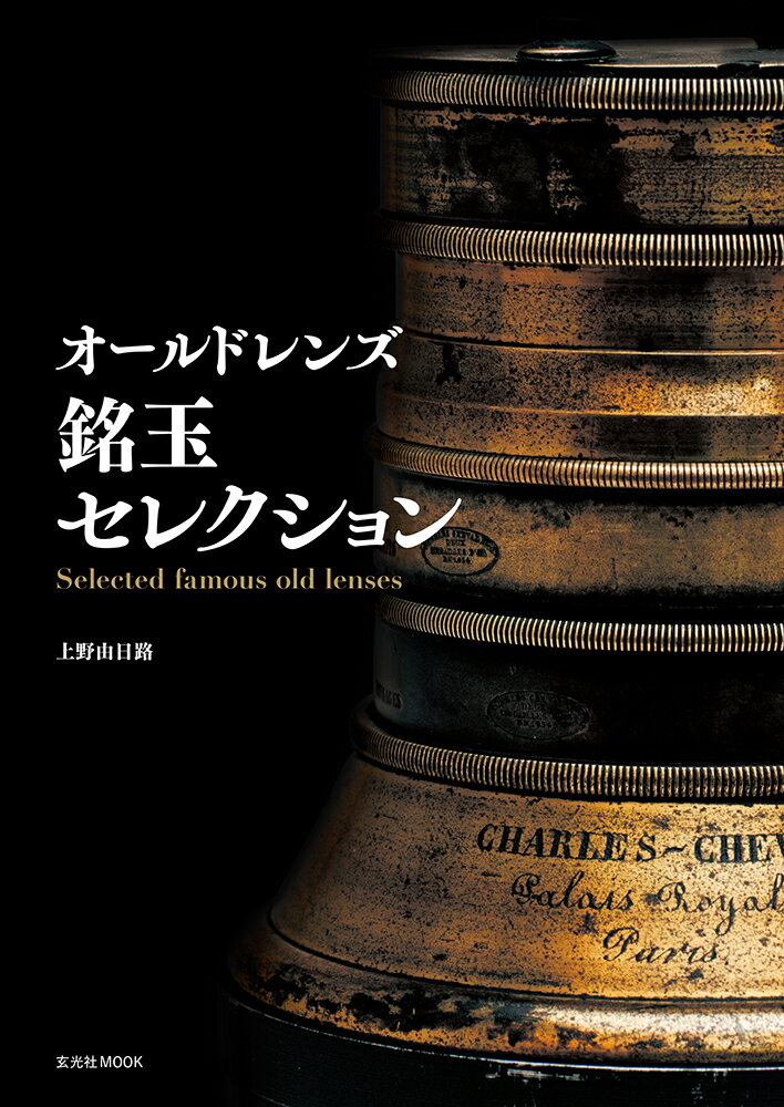 上野 由日路 玄光社オールドレンズメイギョクセレクション ウエノ ヨシヒロ 発行年月：2022年04月18日 予約締切日：2022年04月05日 ページ数：176p サイズ：ムックその他 ISBN：9784768316108 本 ホビー・スポーツ・美術 カメラ・写真 カメラ