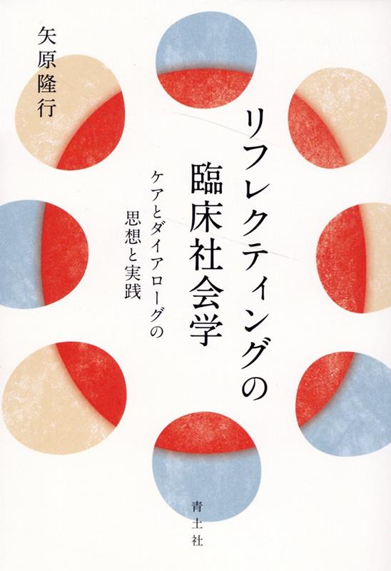 オープンダイアローグの淵源から、日本の臨床の現在地まで。医師が患者を一方的に「診る」ことから解放したリフレクティングという思想と実践。患者、家族はもちろん、医師や看護師、心理士、介護者たちをも支援する手法の秘密はどこにあるのか。臨床現場のあり方の根幹を問い直す、画期的なケア論。