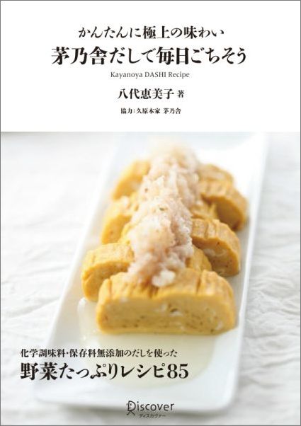 かんたんに極上の味わい 茅乃舎だしで毎日ごちそう 八代恵美子