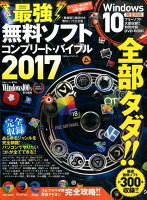 最強無料ソフトコンプリート・バイブル（2017）