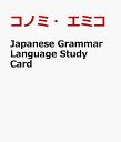 Japanese Grammar Language Study Card コノミ エミコ