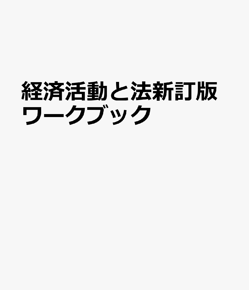 経済活動と法新訂版ワークブック