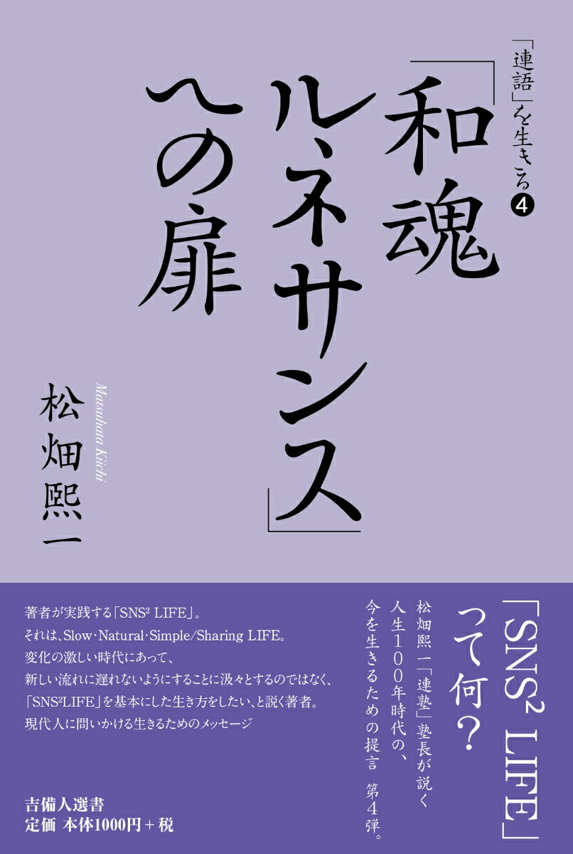 「和魂ルネサンス」への扉ー「連語」を生きる4