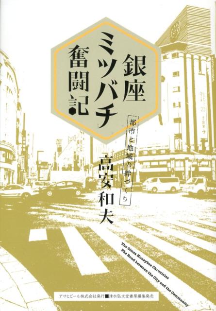 銀座ミツバチ奮闘記 都市と地域の絆づくり （Asahi　eco　books） [ 高安和夫 ]