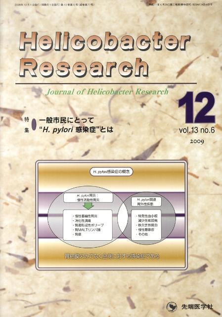 Helicobacter　Research（13-6）