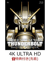 【先着特典】機動戦士ガンダム サンダーボルト BANDIT FLOWER 4K ULTRA HD Blu-ray(Blu-ray同梱2枚組)(太田垣康男描き下ろし複製ミニ色紙付き)【4K ULTRA HD】