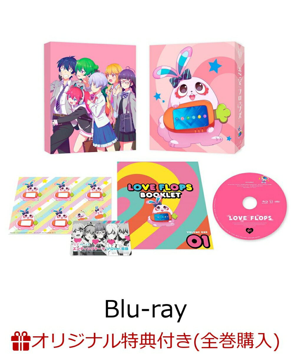 【楽天ブックス限定全巻購入特典】恋愛フロップスBlu-ray BOX 上巻【Blu-ray】(オリジナルB2布ポスター)