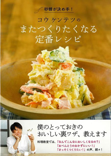 【バーゲン本】砂糖が決め手！コウケンテツのまたつくりたくなる定番レシピ