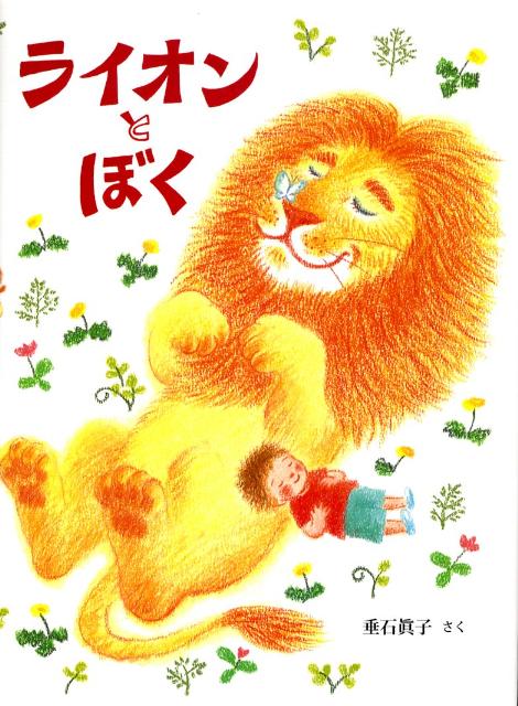 ライオンとぼくの表紙