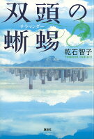 乾石智子「双頭の蜥蜴」