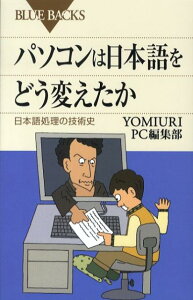 パソコンは日本語をどう変えたか