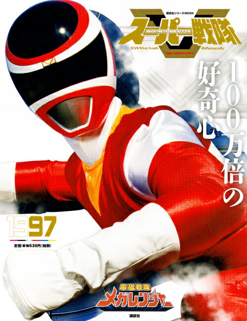 スーパー戦隊　Official　Mook　20世紀　1997　電磁戦隊メガレンジャー （講談社シリーズMOOK） [ 講談社 ]