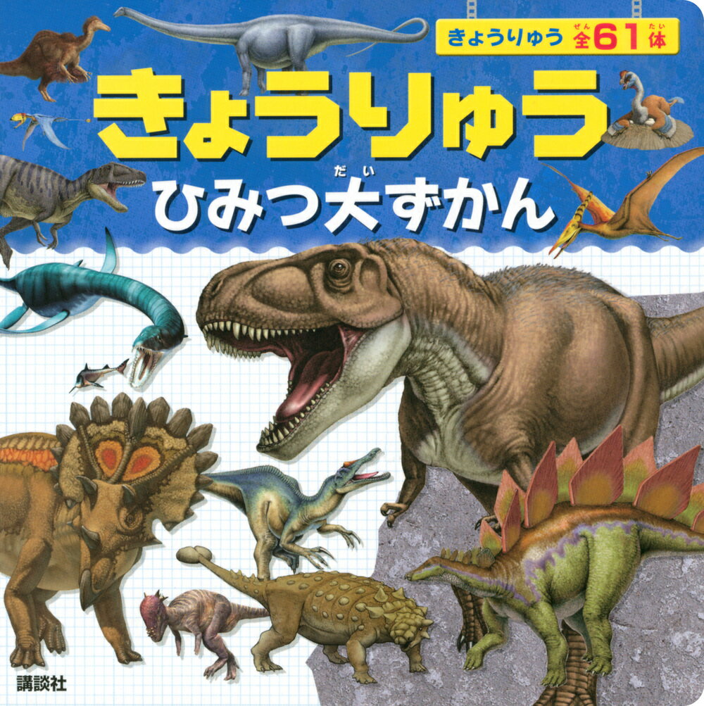 きょうりゅう　ひみつ大ずかん [ 講談社 ]のサムネイル