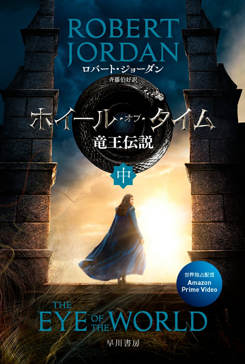 ホイール・オブ・タイム　竜王伝説 中 （ハヤカワ文庫FT　時