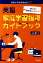 英語家庭学習指導ガイドブック 45の技で自学力をアップする！ （目指せ！英語授業の達人） [ 上山晋平 ]