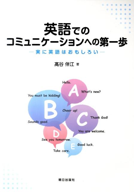 実に英語はおもしろい 高谷伴江 朝日出版社エイゴ デノ コミュニケーション エノ ダイ イッポ タカヤ,トモエ 発行年月：2011年09月 ページ数：97p サイズ：単行本 ISBN：9784255006109 1　語彙編（単語の頭としっぽ？／地名は語る？／地名の由来／和製英語　ほか）／2　音声編（英語のリズム／音の変化に慣れる！／アクセント／イントネーション） 本 語学・学習参考書 語学学習 英語
