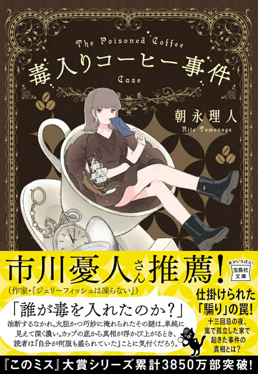 自室で毒入りコーヒーを飲んで自殺したとされている箕輪家長男の要。「遺書」と書かれた便箋こそ見つかったものの、その中身は白紙だった。十二年後、十三回忌に家族が集まった嵐の夜に、今度は父親の征一が死んだ。傍らには毒入りと思しきコーヒーと白紙の遺書ー要のときと同じ状況だった。道路が冠水して医者や警察も来られないクローズドサークル下で、過去と現在の事件が重なり合う。