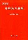 港則法の解説第15版 [ 海上交通法令研究会 ]