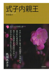 【POD】コレクション日本歌人選　式子内親王 （コレクション日本歌人選） [ 平井啓子 ]