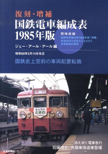 国鉄電車編成表1985年版