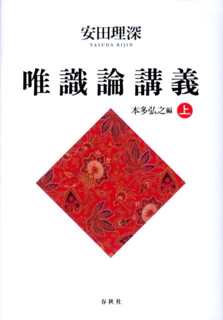 唯識論講義（上）